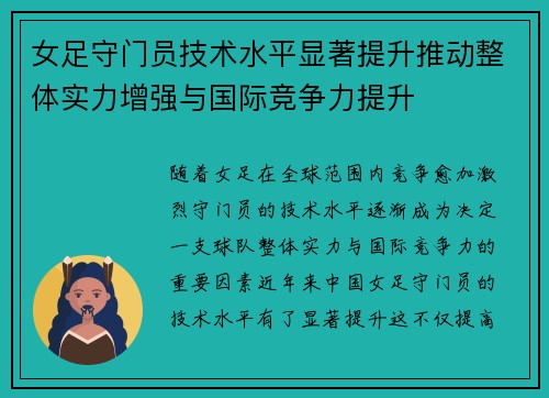 女足守门员技术水平显著提升推动整体实力增强与国际竞争力提升