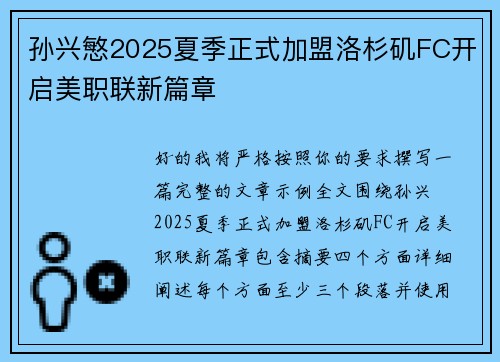 孙兴慜2025夏季正式加盟洛杉矶FC开启美职联新篇章