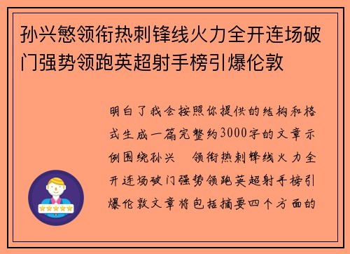 孙兴慜领衔热刺锋线火力全开连场破门强势领跑英超射手榜引爆伦敦