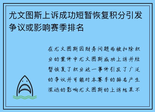 尤文图斯上诉成功短暂恢复积分引发争议或影响赛季排名