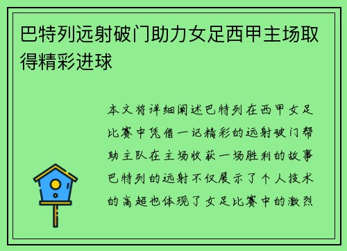 巴特列远射破门助力女足西甲主场取得精彩进球
