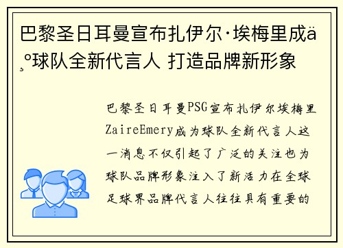 巴黎圣日耳曼宣布扎伊尔·埃梅里成为球队全新代言人 打造品牌新形象