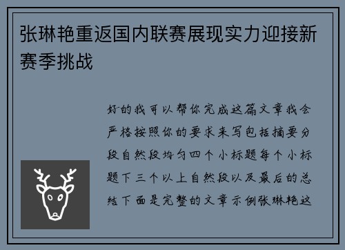 张琳艳重返国内联赛展现实力迎接新赛季挑战