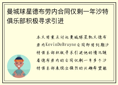 曼城球星德布劳内合同仅剩一年沙特俱乐部积极寻求引进