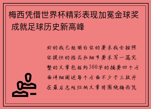 梅西凭借世界杯精彩表现加冕金球奖 成就足球历史新高峰